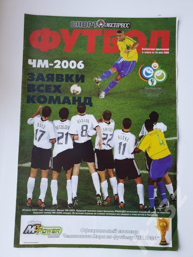 Футбол. Спорт-Экспресс. Чемпионат Мира 2006 Германия (А3, 8 стр)