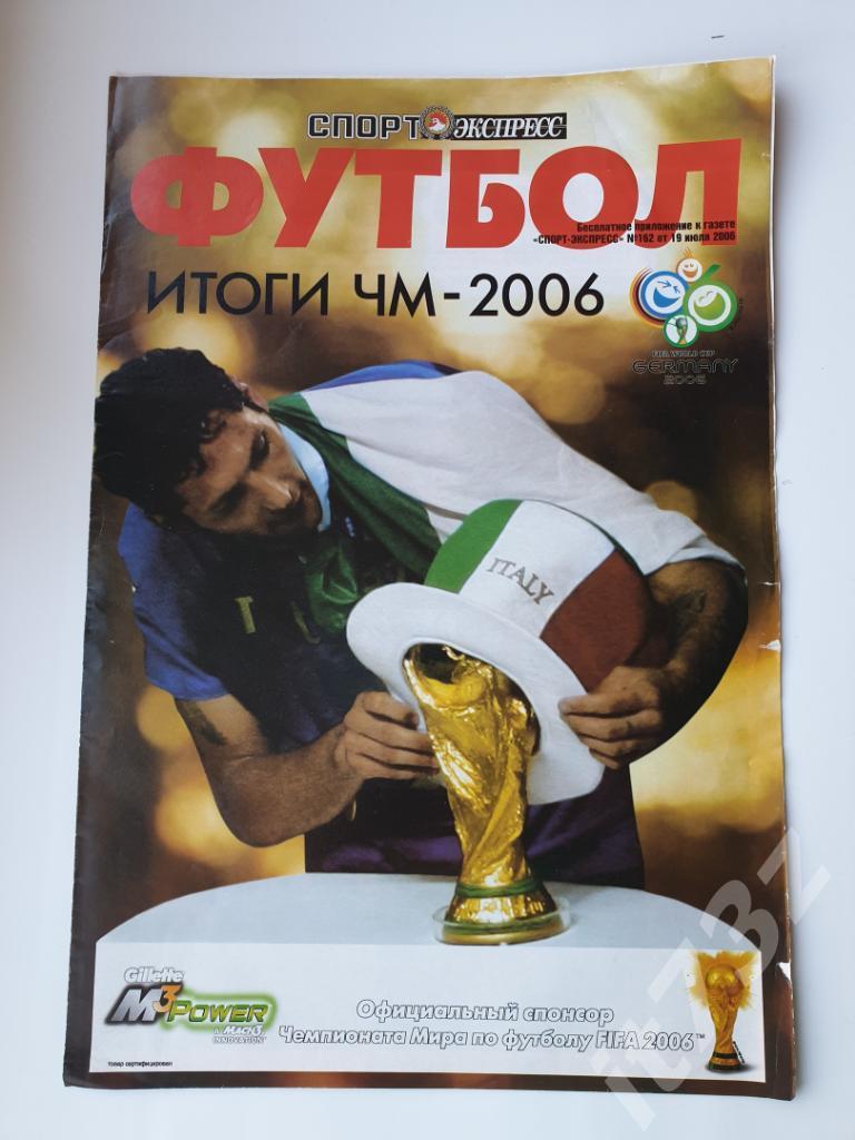 Футбол. Спорт-Экспресс. Итоги Чемпионата Мира 2006 Германия (А3, 8 стр)