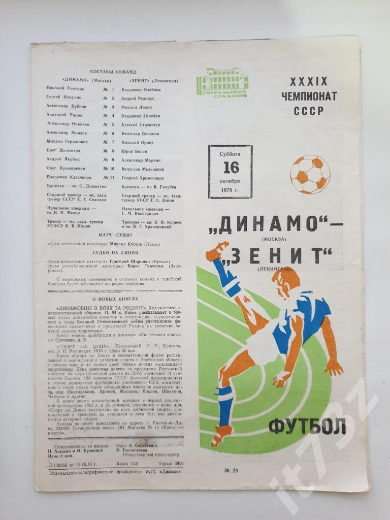 Динамо Москва - Зенит Ленинград. 16.10 1976 (осень)