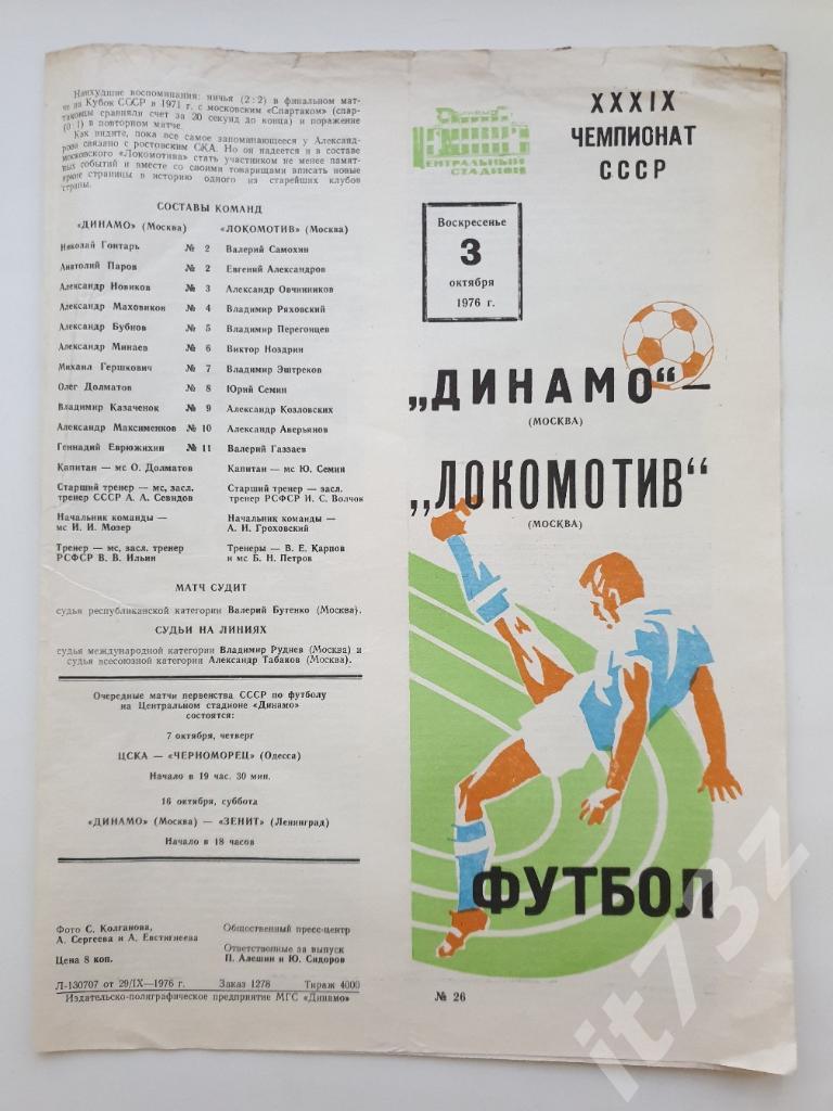 Динамо Москва - Локомотив Москва. 03.10 1976 (осень)