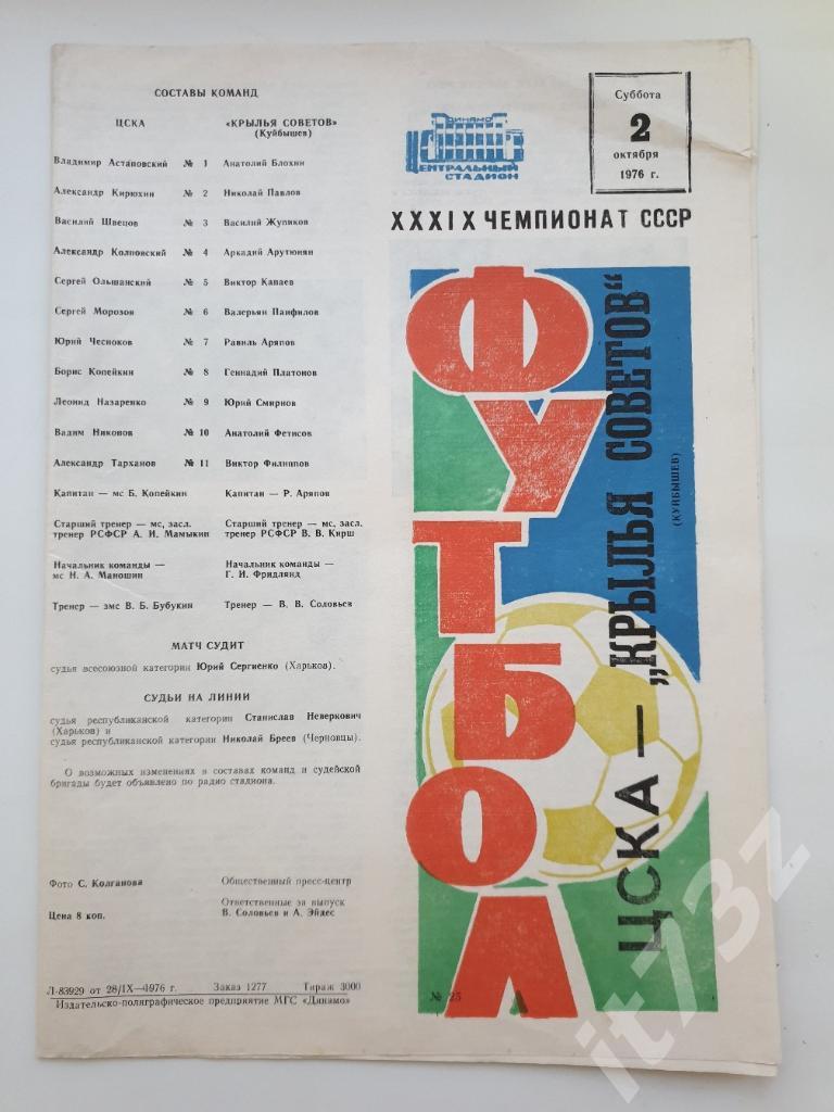 ЦСКА Москва - Крылья Советов Куйбышев. 02.10 1976 (осень)
