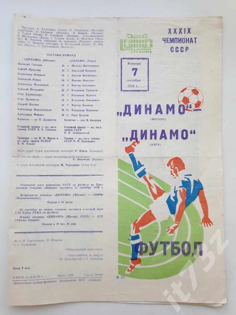 Динамо Москва - Динамо Киев. 07.09 1976 (осень)