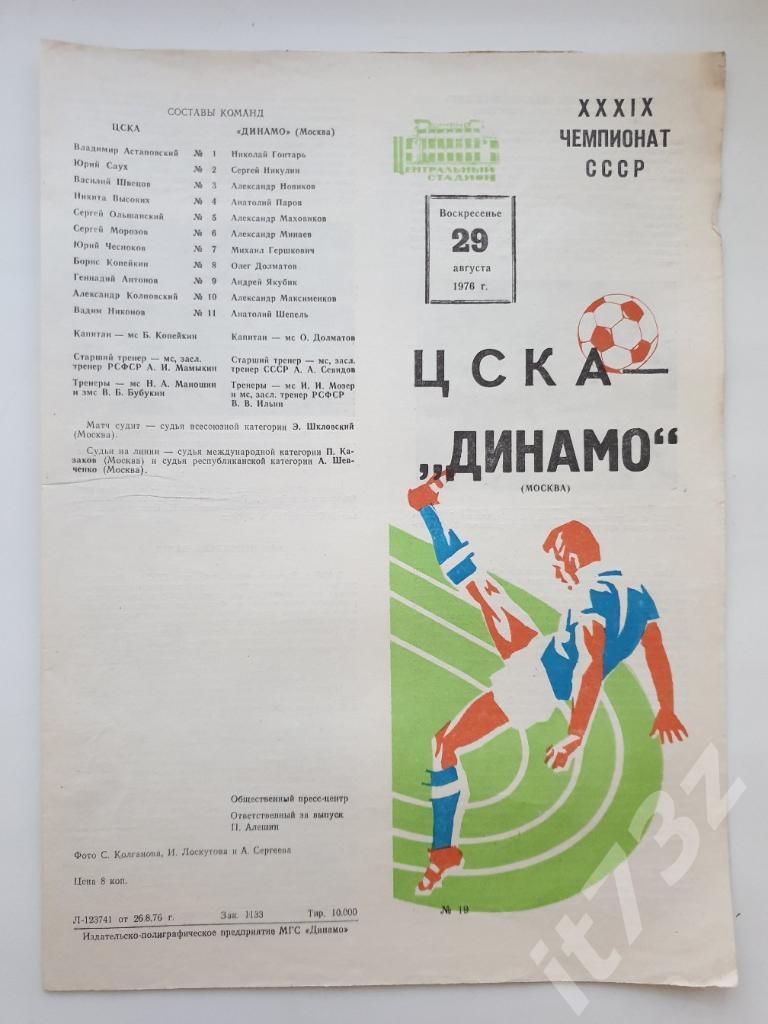 ЦСКА Москва - Динамо Москва 29.08 1976 (осень)