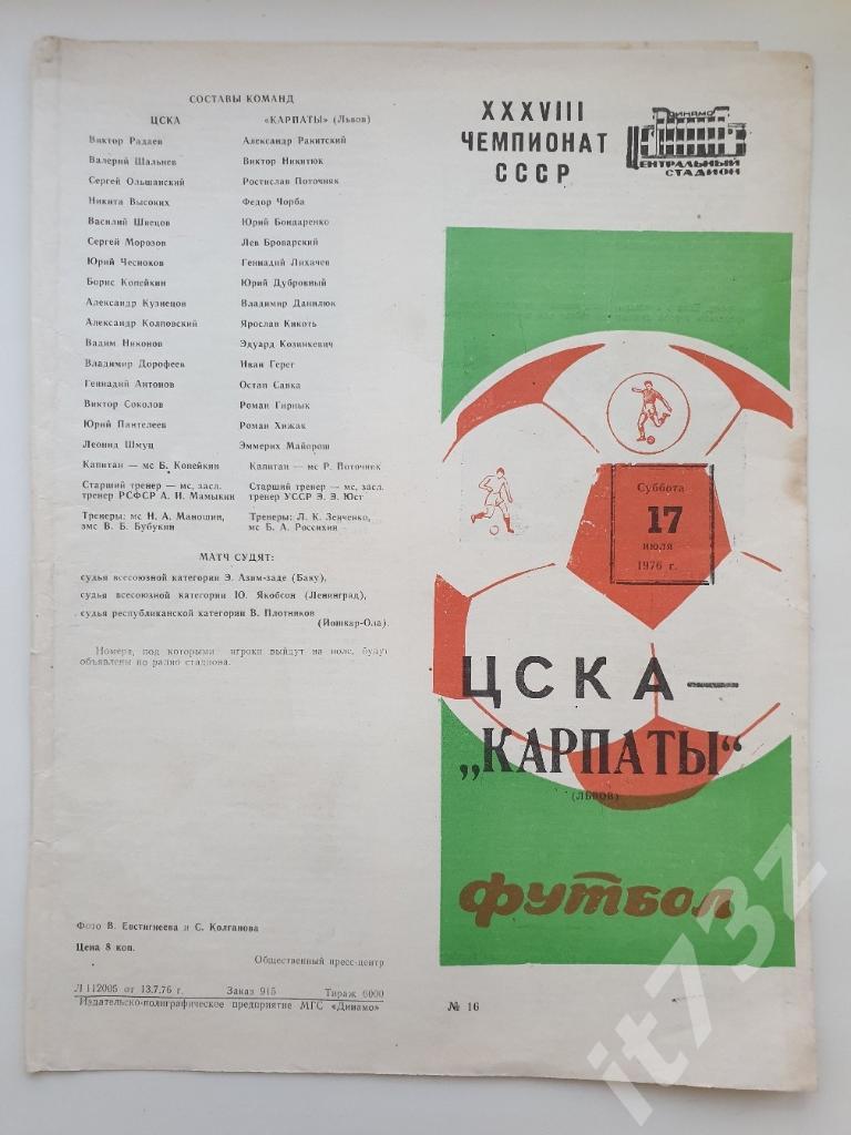 ЦСКА Москва - Карпаты Львов. 17.07 1976 (весна)