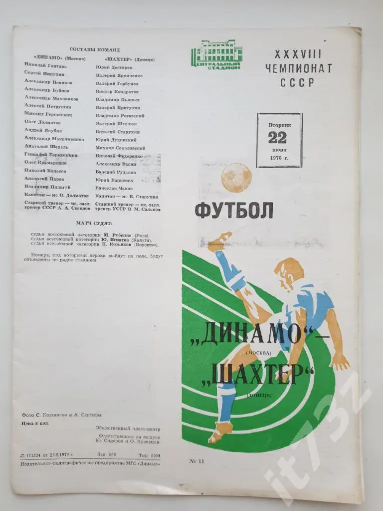 Динамо Москва - Шахтер Донецк. 22.06 1976 (весна)