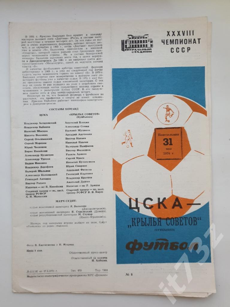 ЦСКА Москва - Крылья Советов Куйбышев 31.05.1976 (весна)