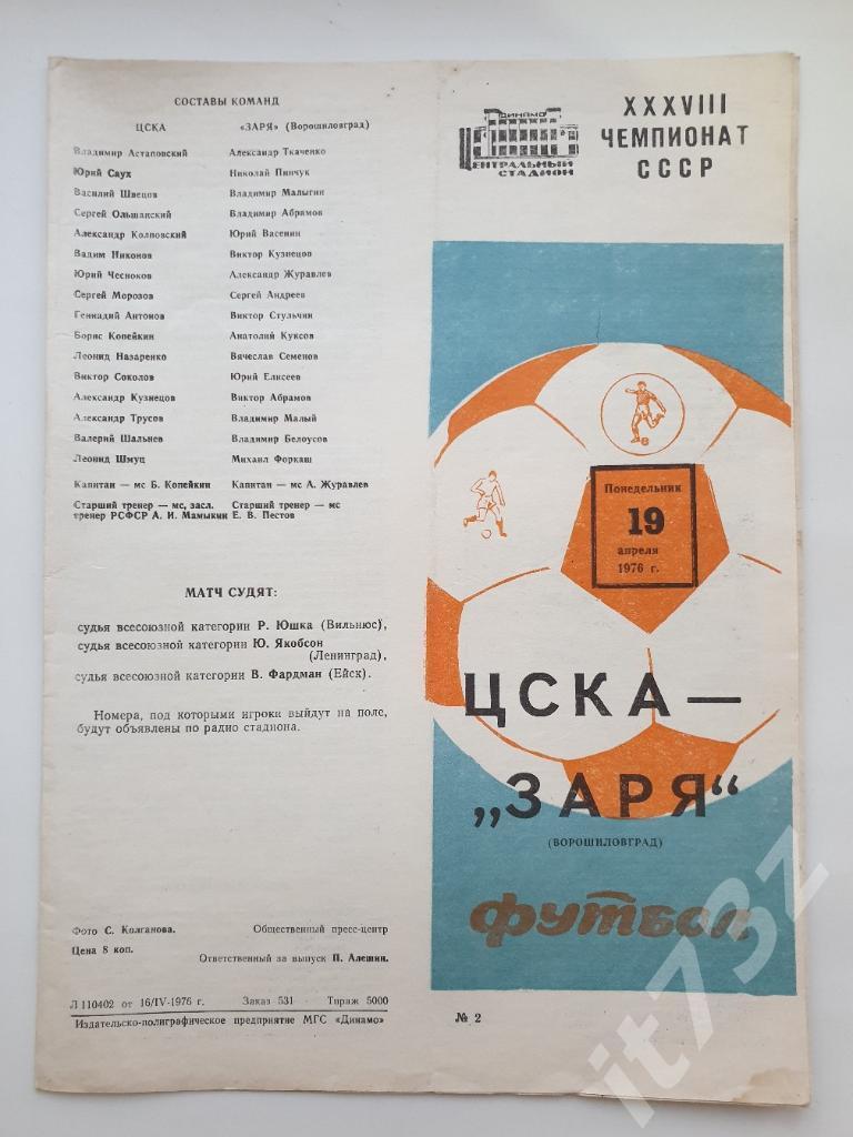 ЦСКА Москва - Заря Ворошиловград/Луганск 19.04.1976 (весна)