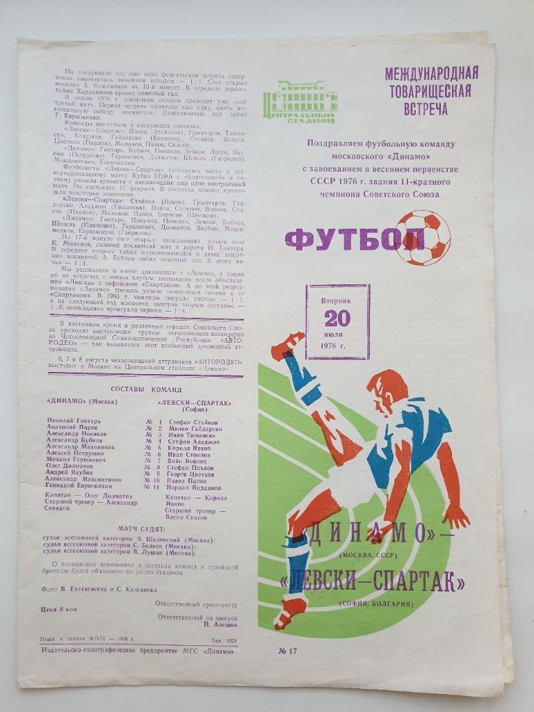 Динамо Москва - Левски-Спартак Болгария 1976 МТМ
