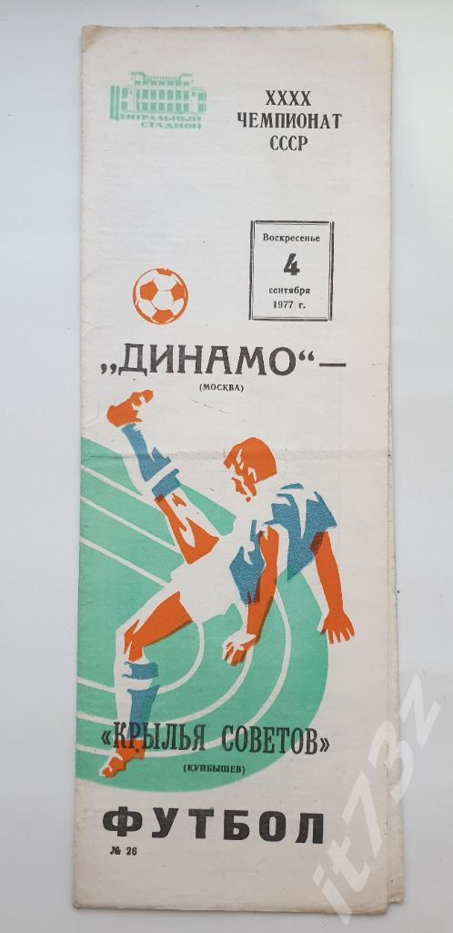 Динамо Москва - Крылья Советов Куйбышев 1977