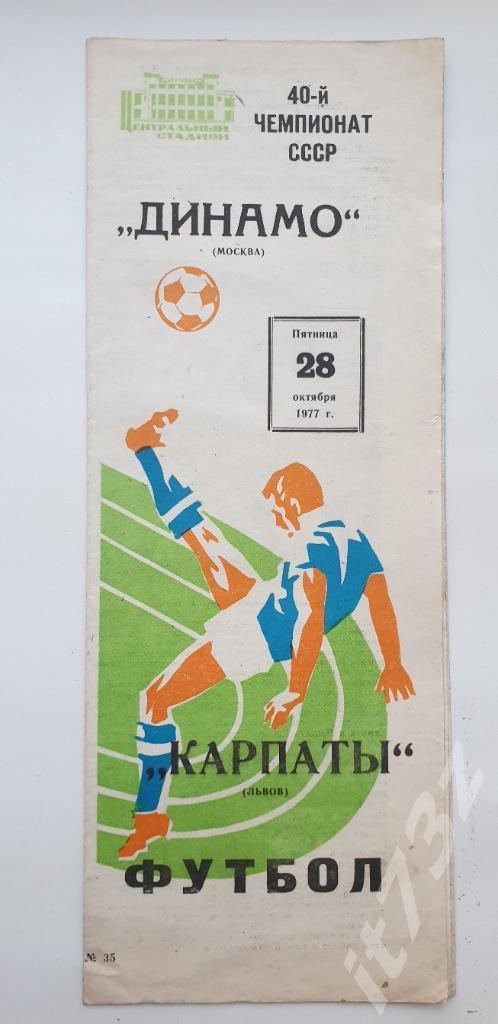 Динамо Москва - Карпаты Львов 1977