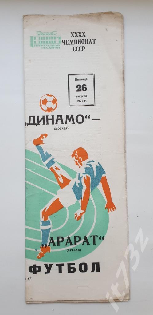 Динамо Москва - Арарат Ереван 1977