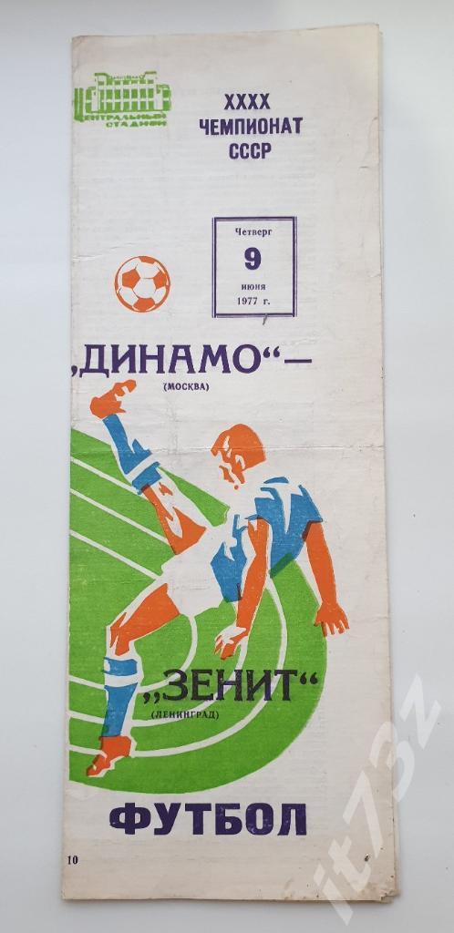 Динамо Москва - Зенит Ленинград. 1977