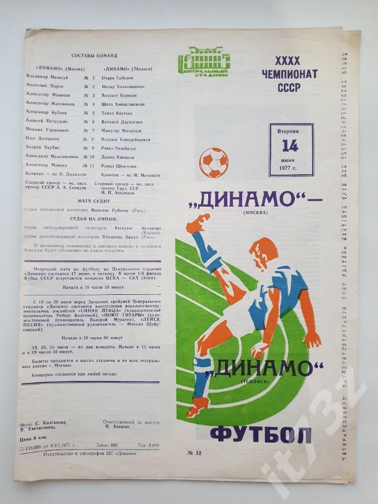 Динамо Москва - Динамо Тбилиси 1977