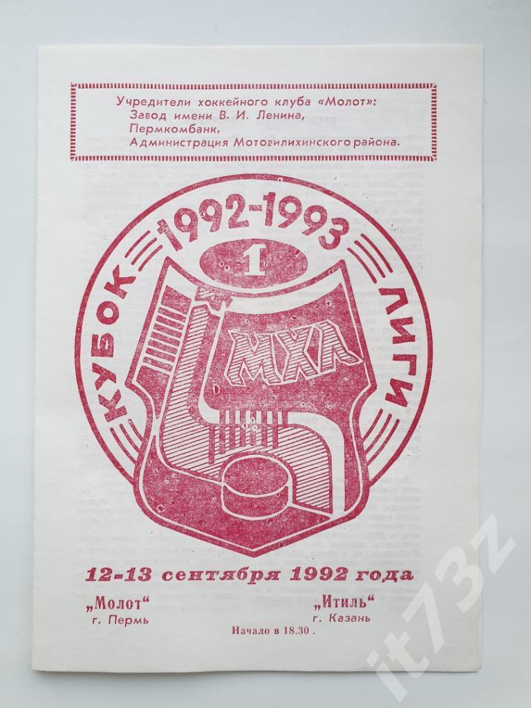 Молот Пермь - Итиль Казань. 12/13 сентября 1992