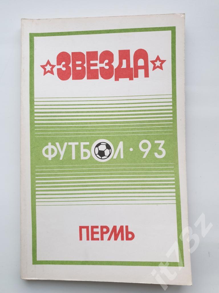 Футбол. Звезда Пермь 1993 (144 страницы)