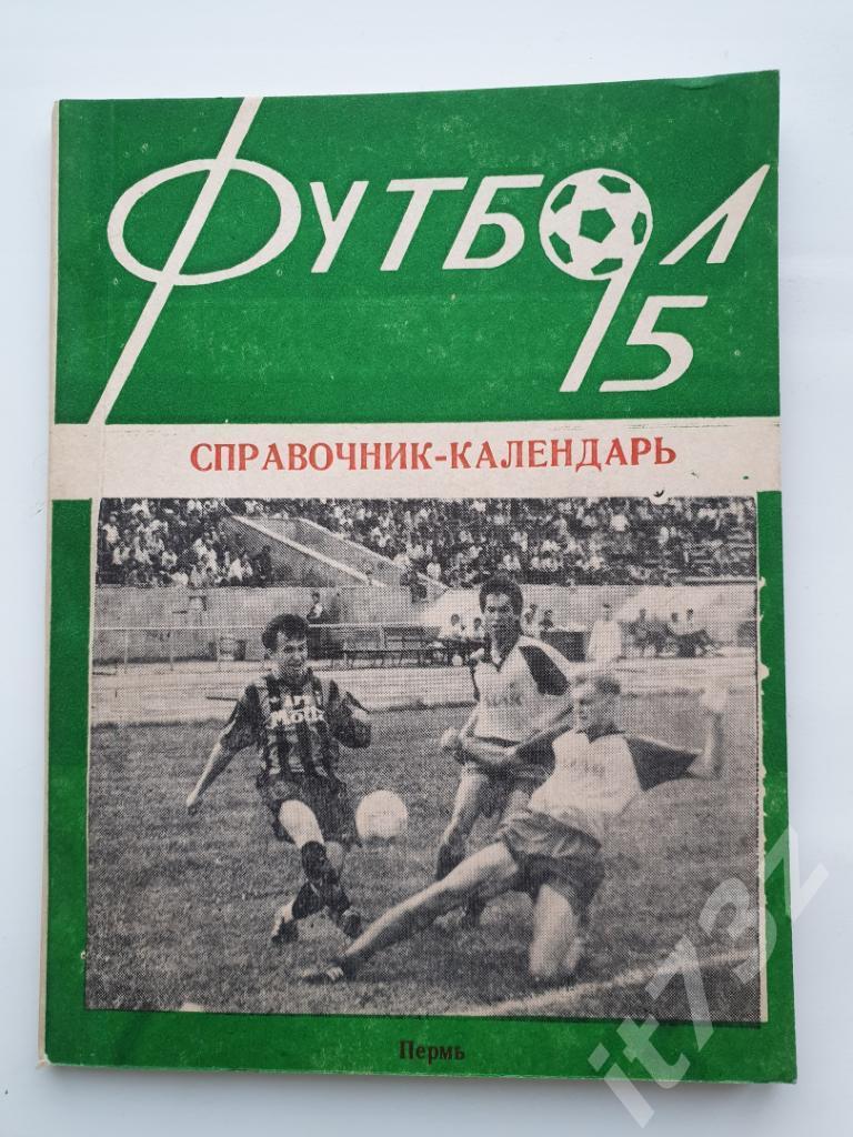 Футбол. Звезда Пермь 1995 (128 страницы)