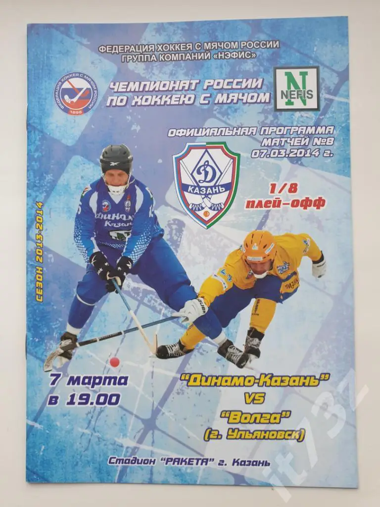 Хоккей с мячом. Динамо Казань - Волга Ульяновск. 7 марта 2014 плей-офф