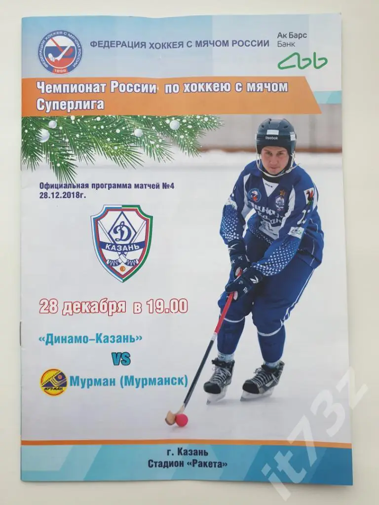 Хоккей с мячом Динамо Казань Мурман Мурманск 28 декабря 2018
