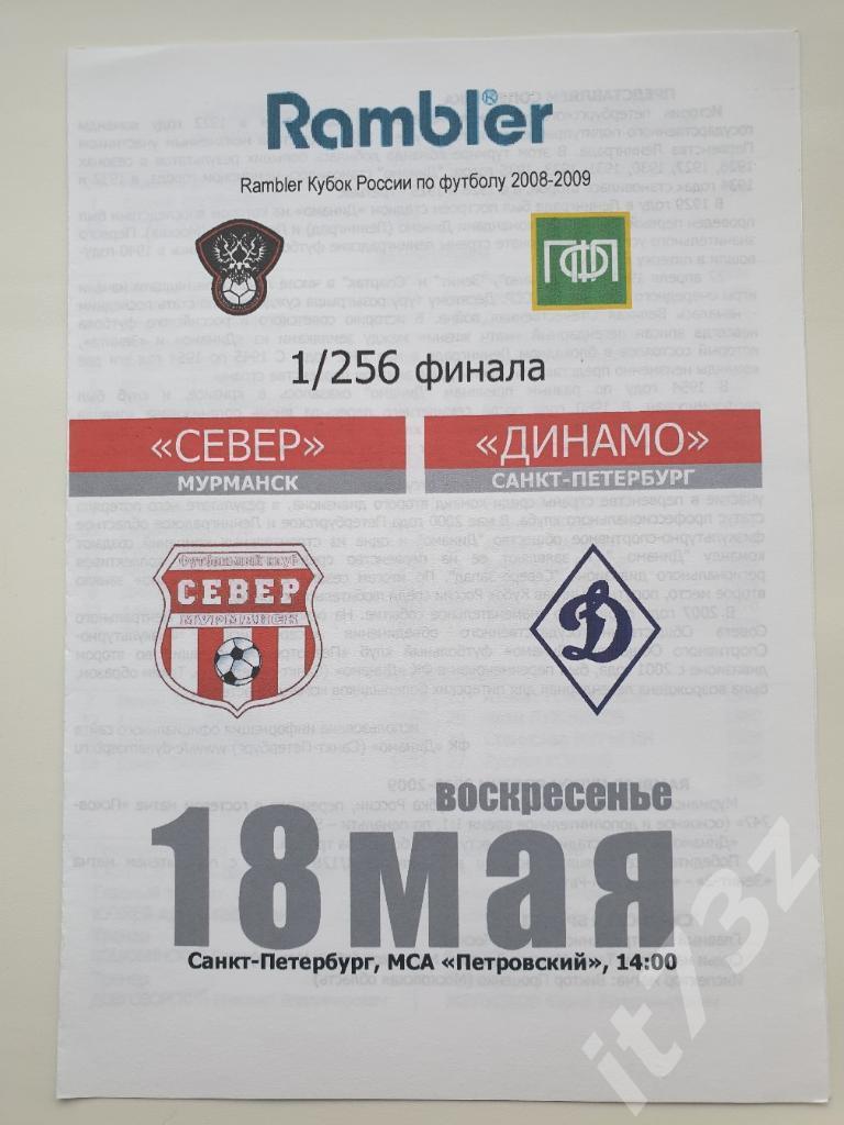 Север Мурманск - Динамо Санкт-Петербург 2008 Кубок России