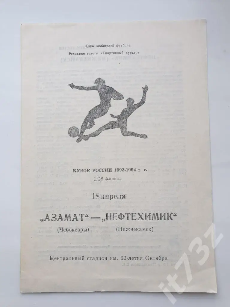 Азамат Чебоксары - Нефтехимик Нижнекамск 1993 Кубок России