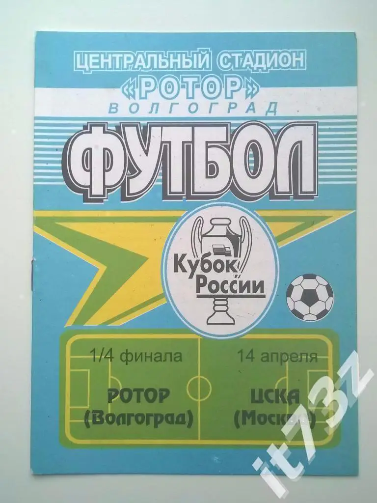 Ротор Волгоград - ЦСКА Москва. 1998 1/4 кубок России