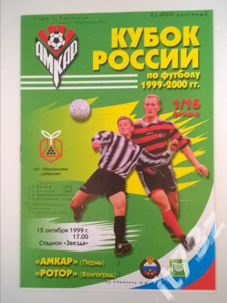 Амкар Пермь - Ротор Волгоград. 1999 кубок России