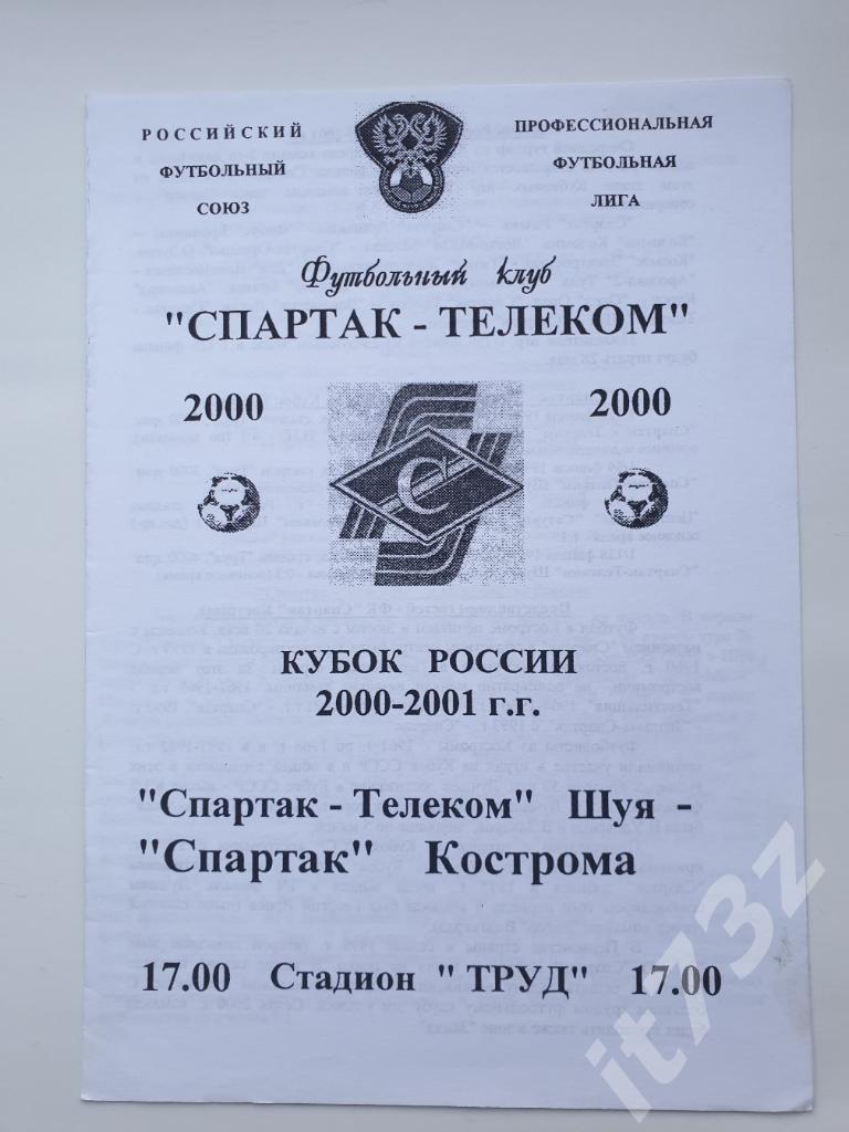 Спартак-Телеком Шуя - Спартак Кострома 2000 Кубок России