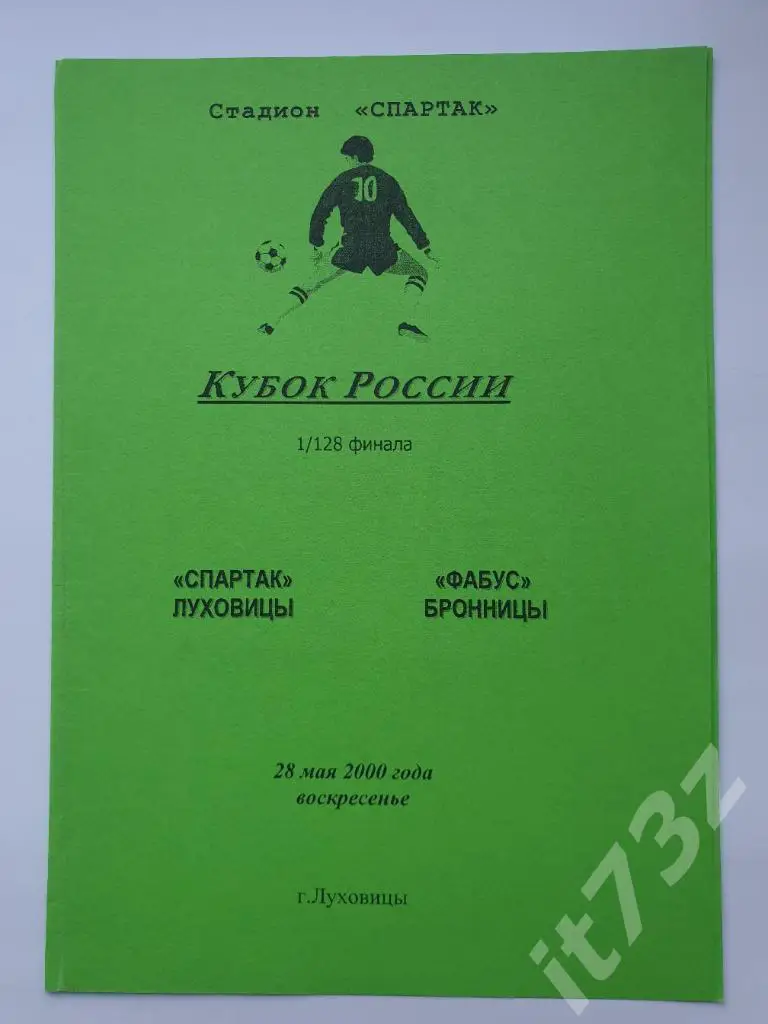 Спартак Луховицы - Фабус Бронницы 2000 Кубок России