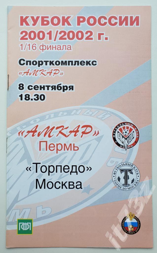 Амкар Пермь - Торпедо Москва. 2001 кубок России