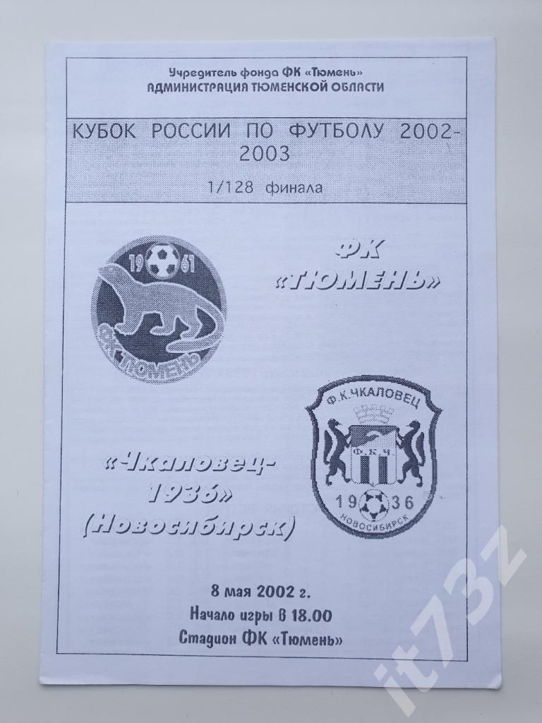 ФК Тюмень - Чкаловец Новосибирск 2002 Кубок России