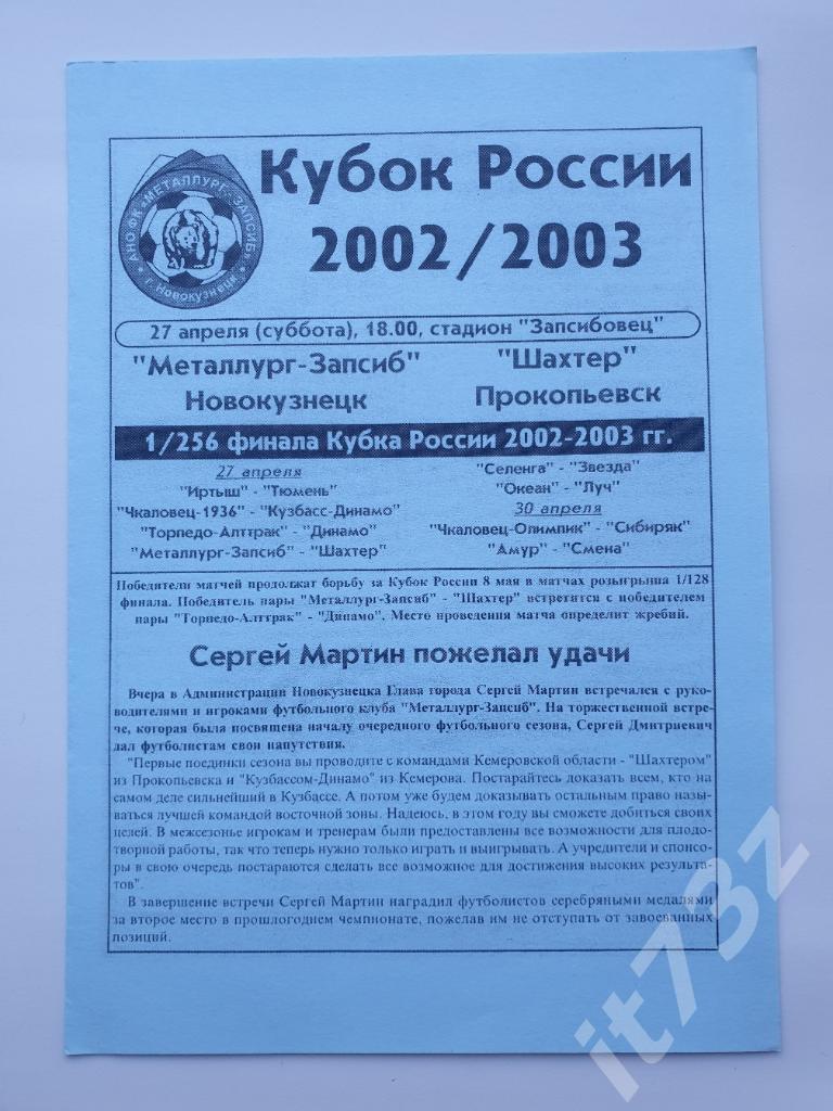 Металлург Новокузнецк - Шахтер Прокопьевск 2002 Кубок России