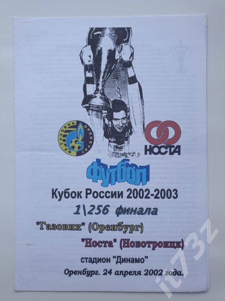 Газовик Оренбург - Носта Новотроицк 2002 Кубок России