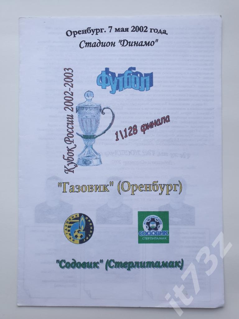 Газовик Оренбург - Содовик Стерлитамак 2002 Кубок России
