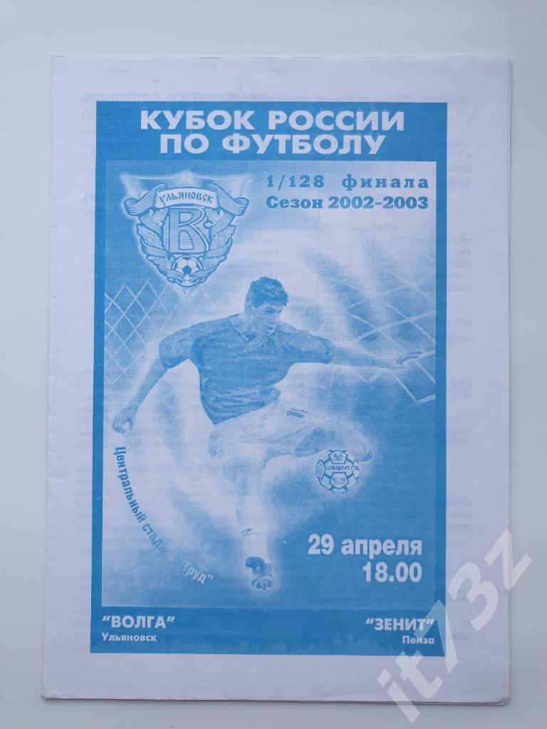 Волга Ульяновск - Зенит Пенза 2002 Кубок России