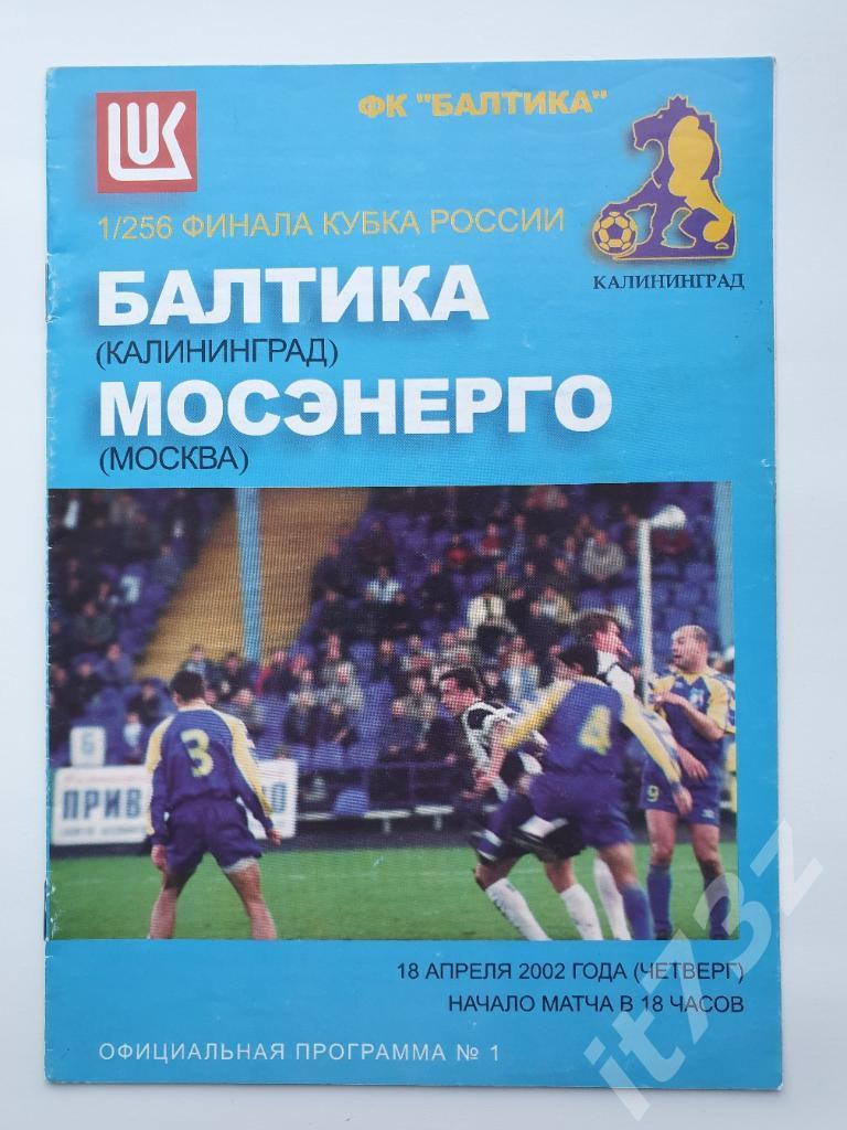 Балтика Калининград - Мосэнерго Москва 2002 Кубок России