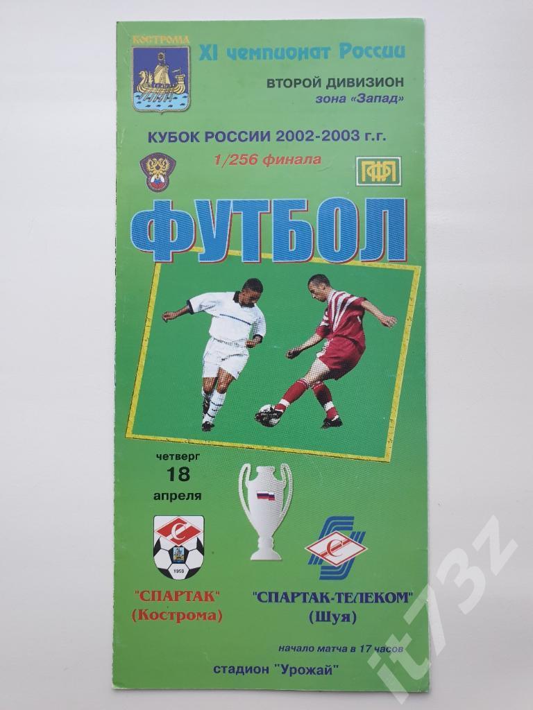 Спартак Кострома - Спартак-Телеком Шуя 2002 Кубок России
