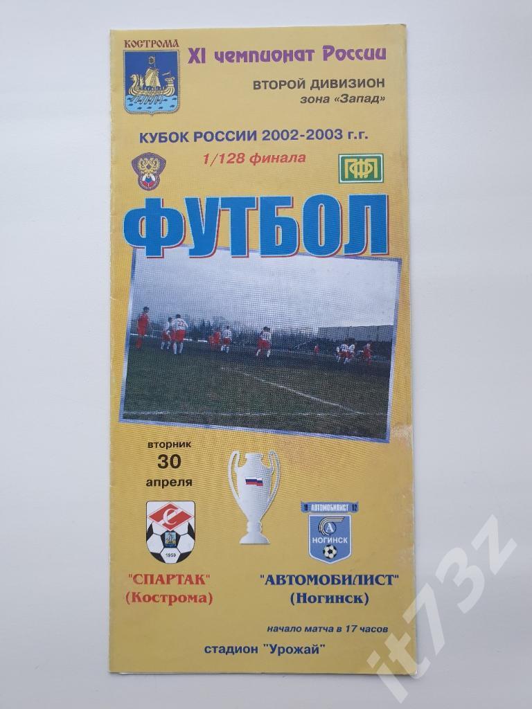 Спартак Кострома - Автомобилист Ногинск 2002 Кубок России