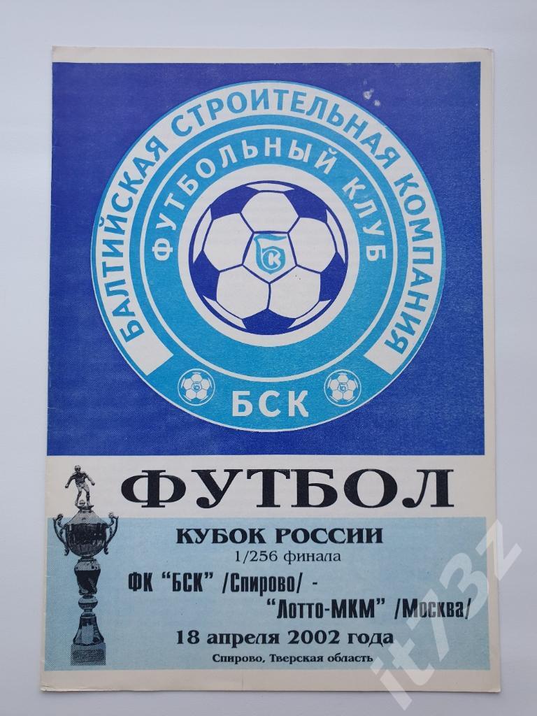 БСК Спирово - Лотто-МКМ Москва 2002 Кубок России