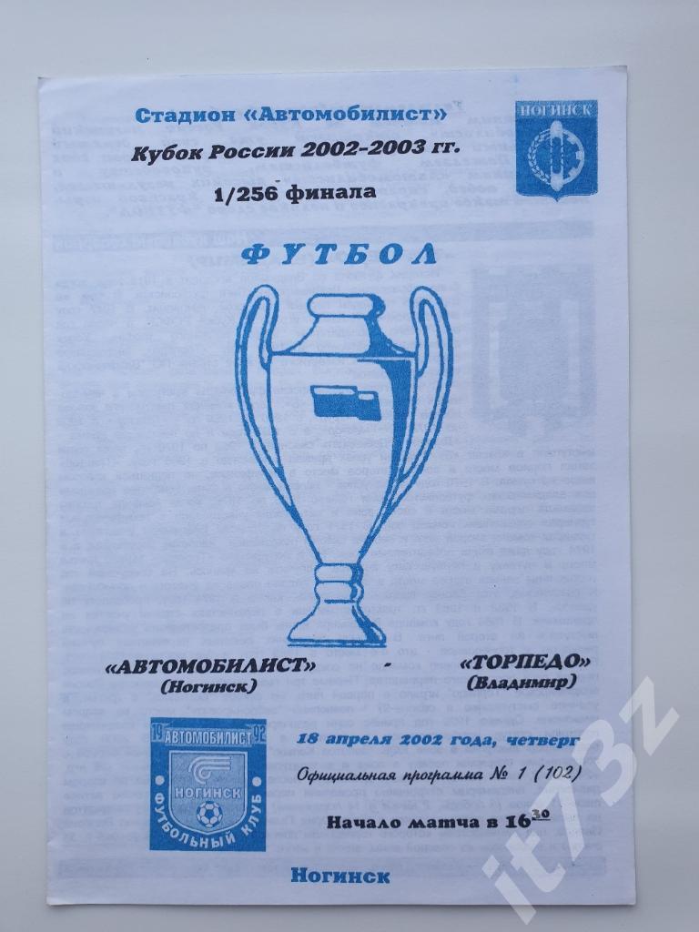 Автомобилист Ногинск - Торпедо Владимир 2002 Кубок России