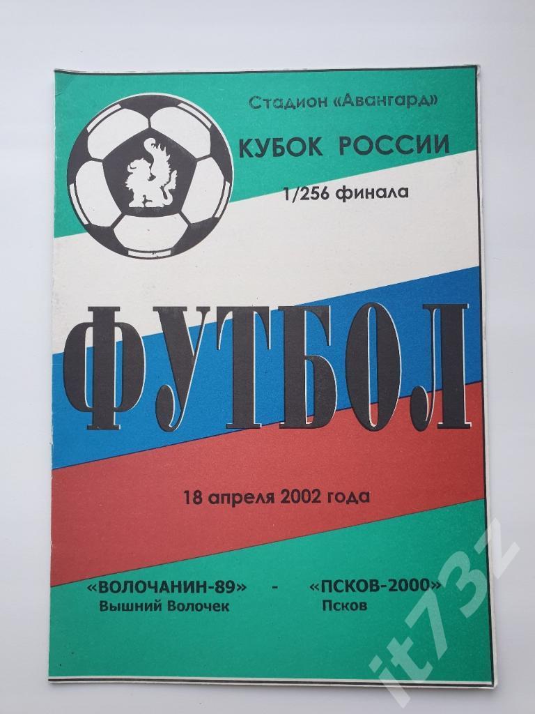 Волочанин Вышний Волочек - ФК Псков 2002 Кубок России