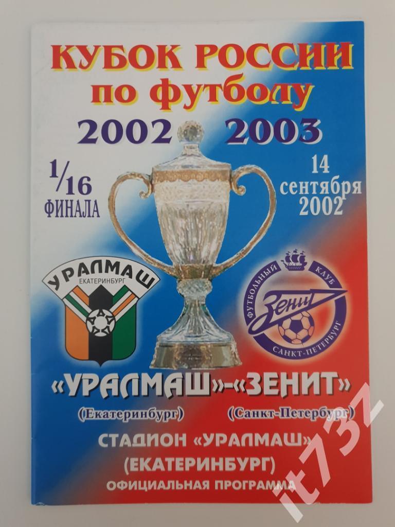 Уралмаш Екатеринбург - Зенит Санкт-Петербург. 2002 кубок России