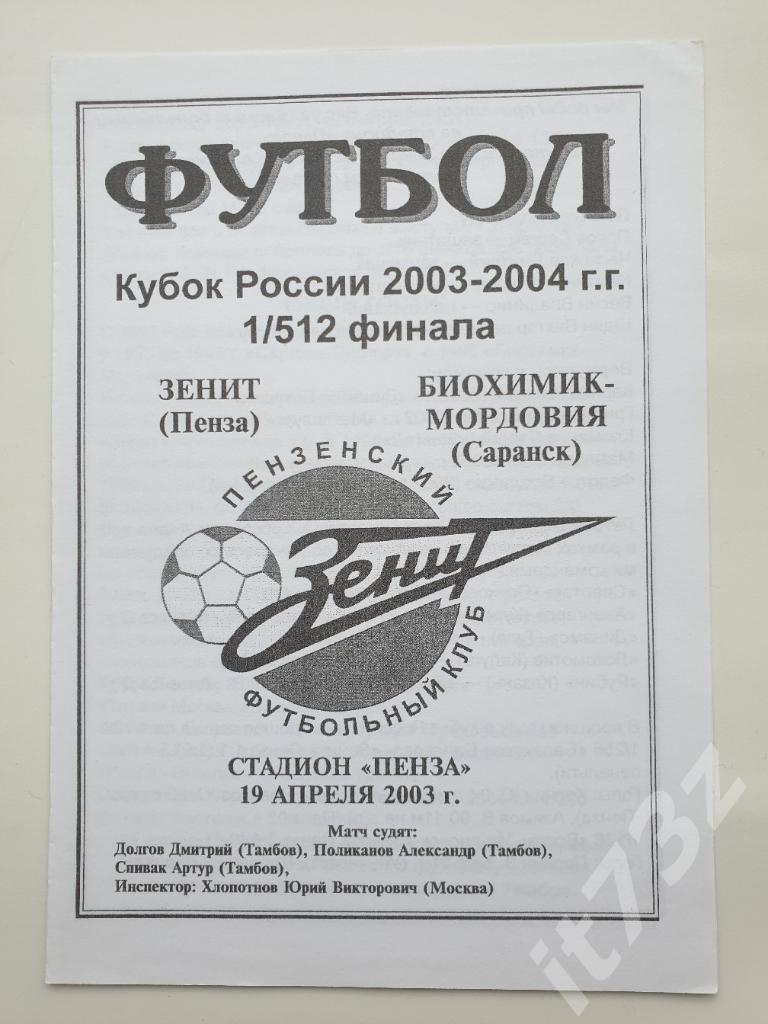 Зенит Пенза - Биохимик-Мордовия Саранск 2003 Кубок России