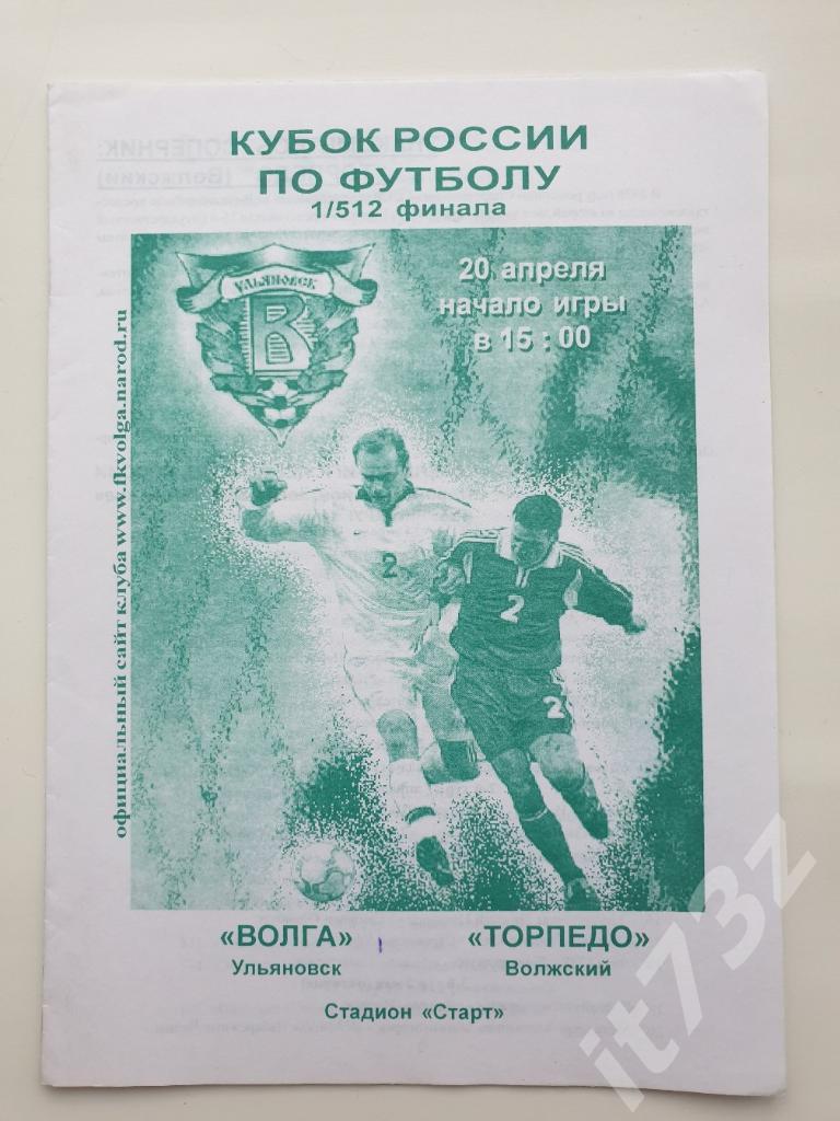Волга Ульяновск - Торпедо Волжский 2003 Кубок России