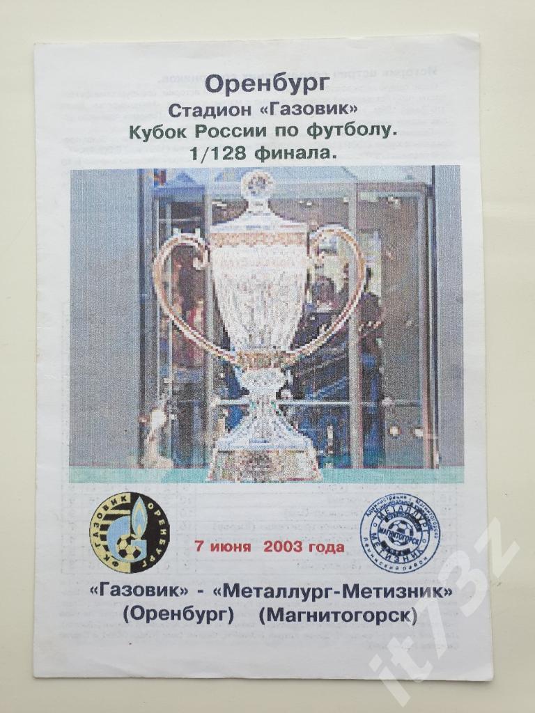 Газовик Оренбург - Металлург-Метизник Магнитогорск 2003 Кубок России