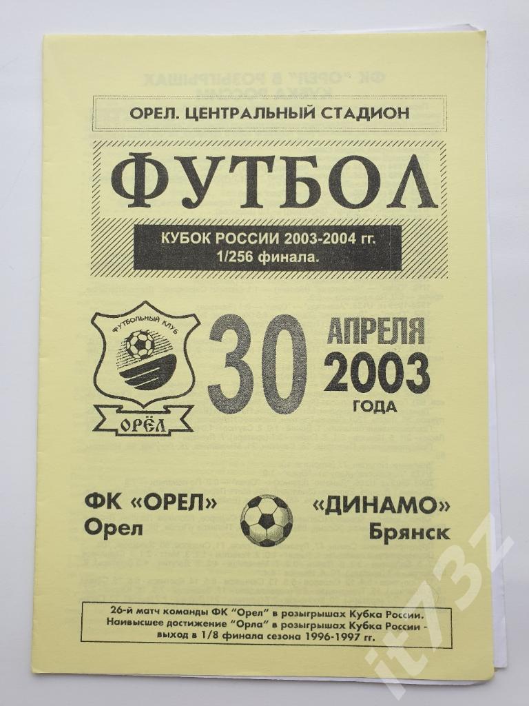 ФК Орел - Динамо Брянск 2003 Кубок России
