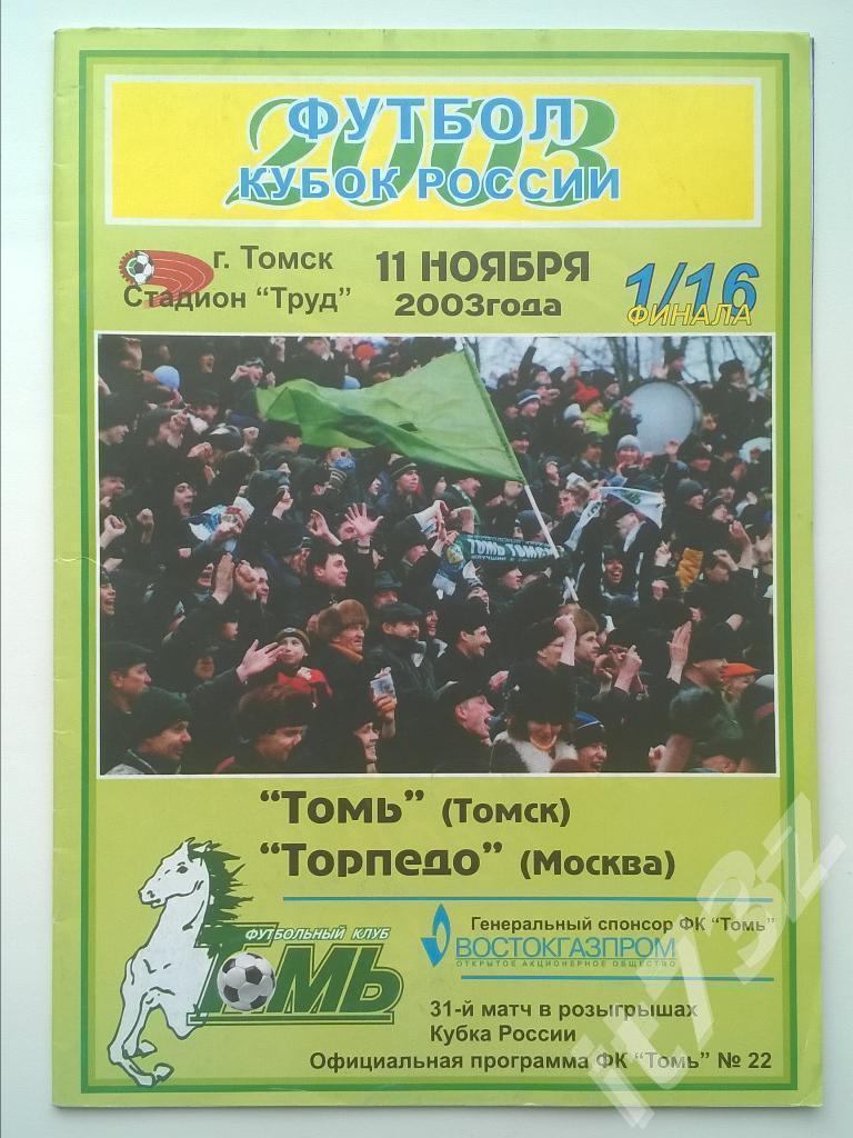 Томь Томск - Торпедо Москва. 2003 Кубок России