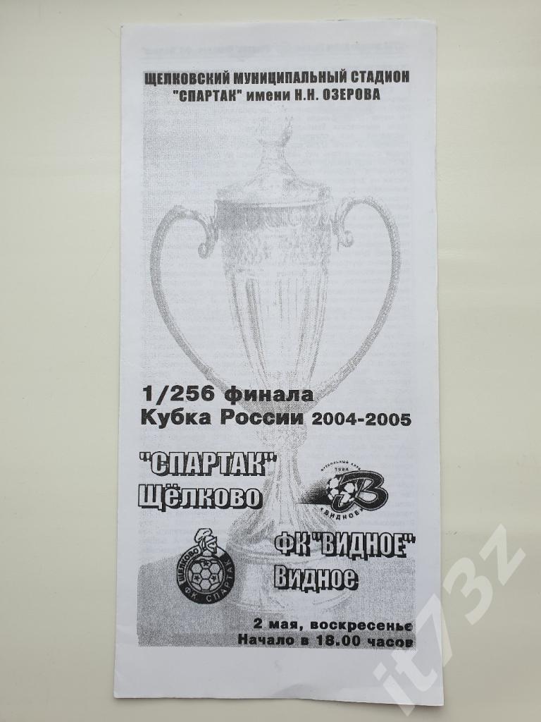 Спартак Щелково - ФК Видное. 2004 кубок России
