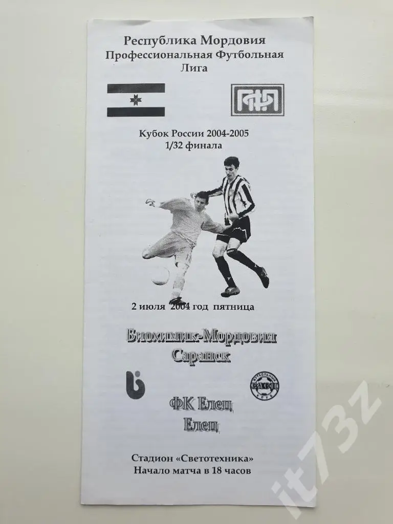 Биохимик-Мордовия Саранск - ФК Елец. 2004 кубок России
