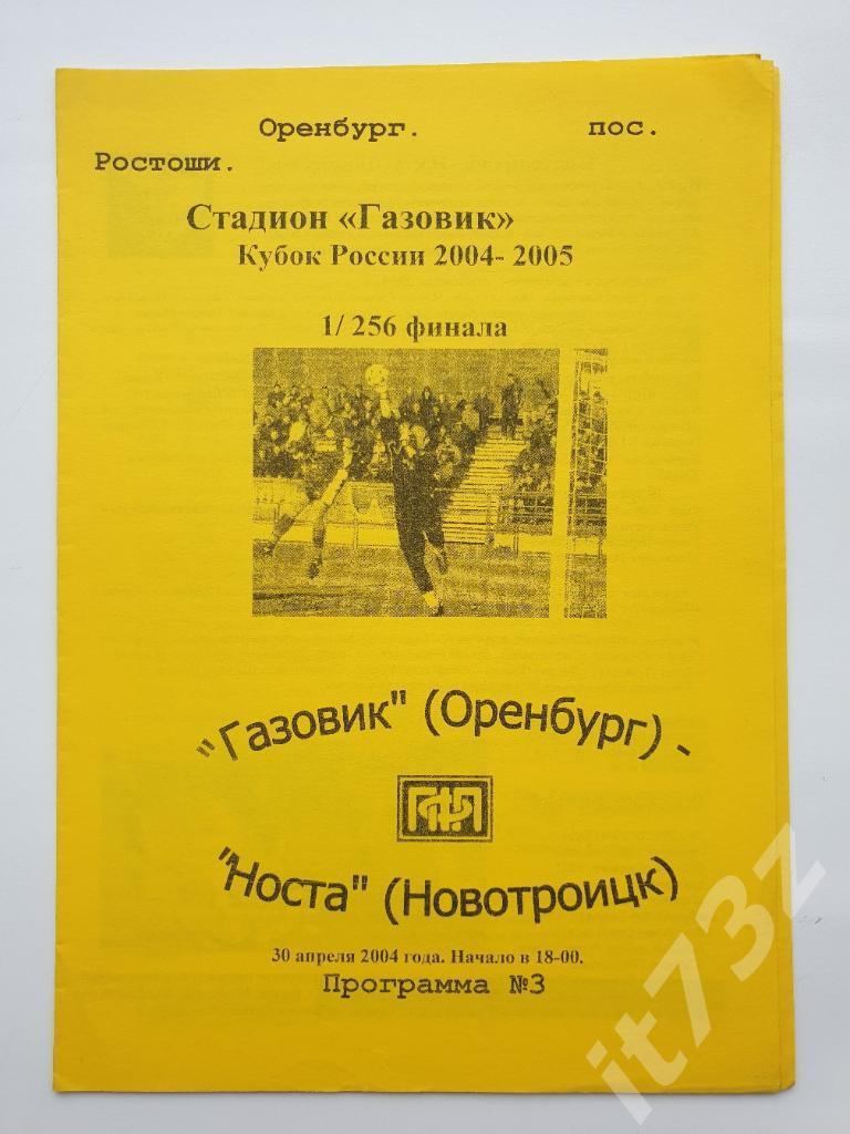 Газовик Оренбург - Носта Новотроицк 2004 Кубок России