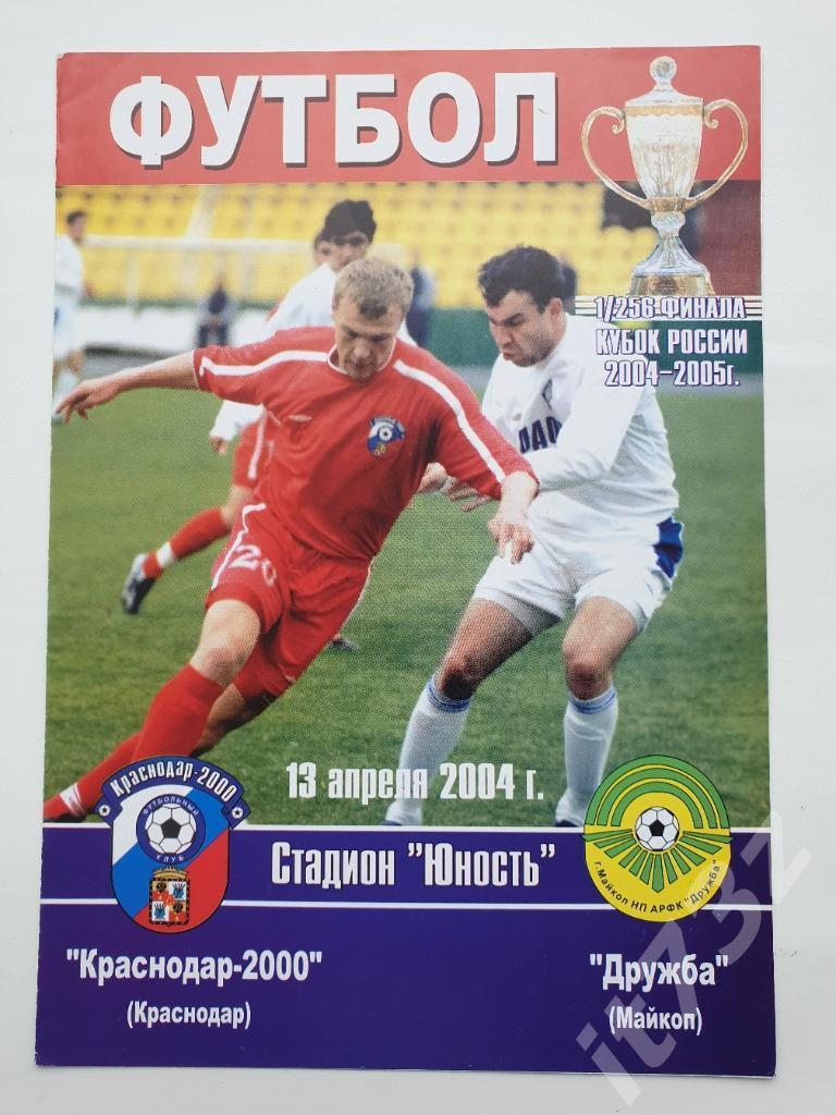 Краснодар-2000 - Дружба Майкоп 2004 Кубок России